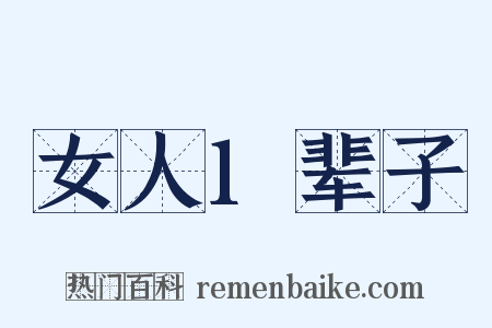 女人1辈子是什么意思的图片